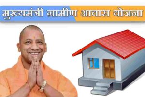 UP Mukhyamantri Awas Yojana 2025