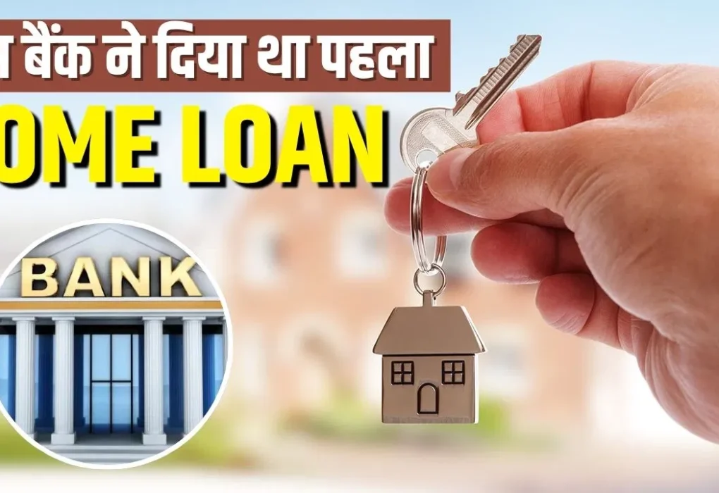 पहला होम लोन